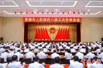 市政府八届五次全体会议召开