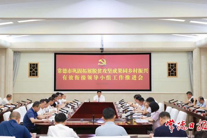 曹志强主持召开常德市巩固拓展脱贫攻坚成果同乡村振兴有效衔接领导小组工作推进会