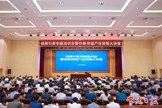 招商引资专题培训会暨创新突破产业突围大讲堂举行