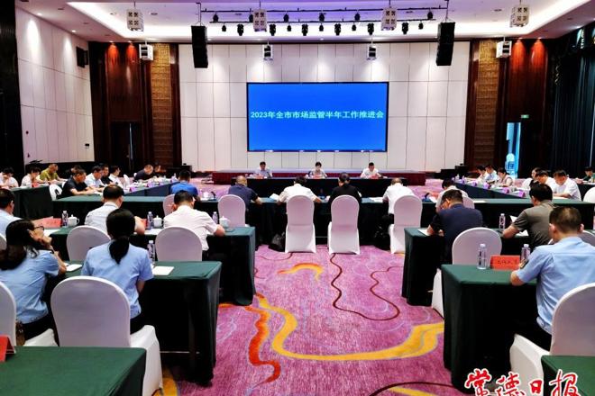 全市市场监管半年工作推进会召开