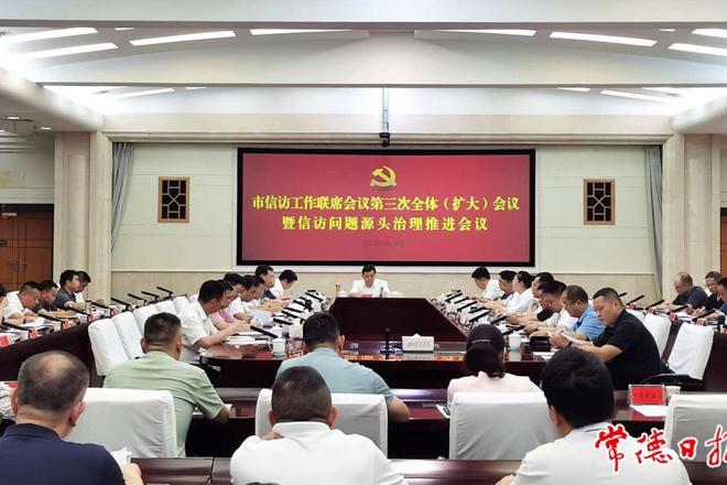 常德召开信访工作联席会议第三次全体（扩大）会议暨信访问题源头治理推进会议