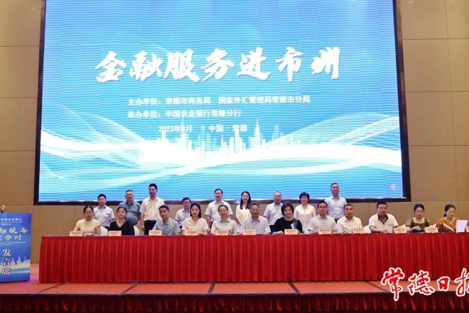 常德市举办“金融服务进市州”专场活动