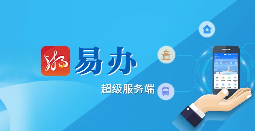 专题丨“湘易办”超级服务端