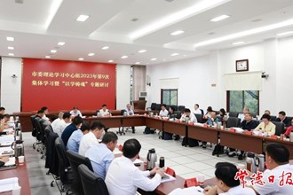 市委理论学习中心组开展2023年第9次集体学习暨“以学铸魂”专题研讨