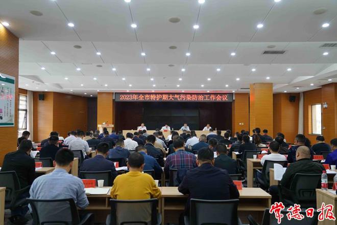 常德市召开2023年特护期大气污染防治工作调度会