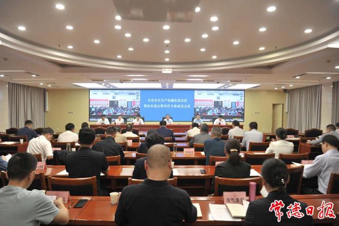 常德市安全生产电视电话会议暨市安委会第四次全体成员会议召开