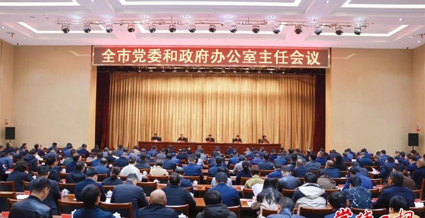 全市党委和政府办公室主任会议召开