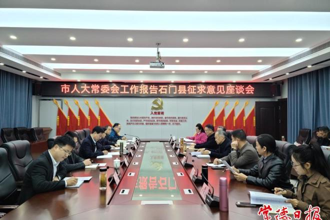 市领导赴石门县征求《市人大常委会工作报告（征求意见稿）》意见建议