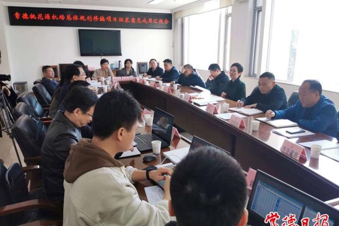 常德桃花源机场总体规划修编项目征求修改意见