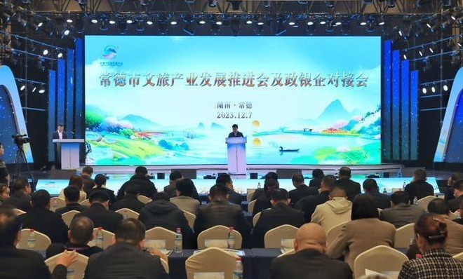常德市文旅产业发展推进会及政银企对接会召开