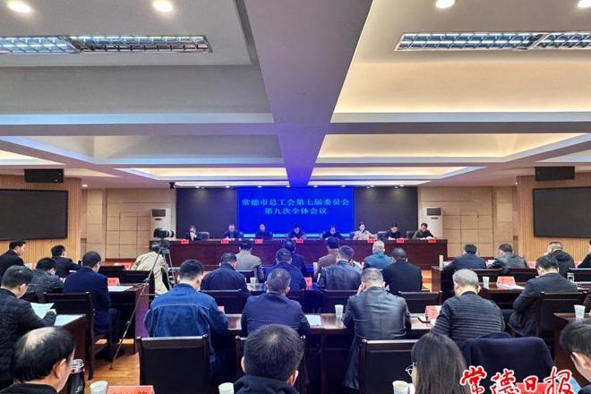 常德市总工会七届九次全会召开