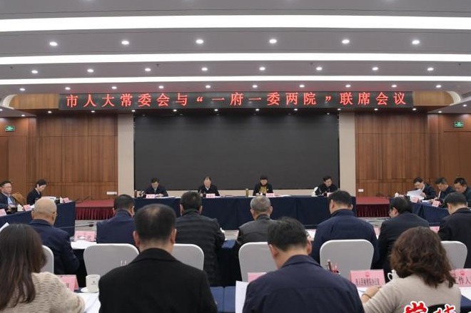 市人大常委会与“一府一委两院”联席会议召开