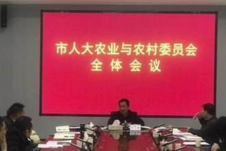 市人大农业与农村委员会召开全体会议