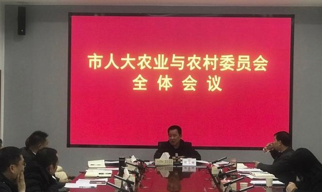 市人大农业与农村委员会召开全体会议