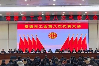 常德市工会第八次代表大会胜利闭幕