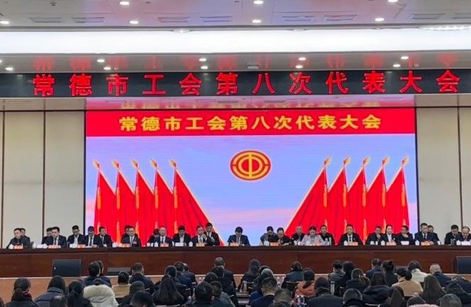 常德市工会第八次代表大会胜利闭幕