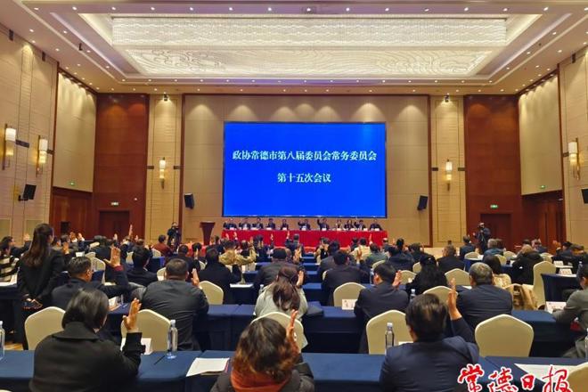 政协常德市第八届委员会常务委员会第十五次会议召开