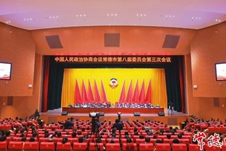 政协常德市第八届委员会第三次会议胜利闭幕