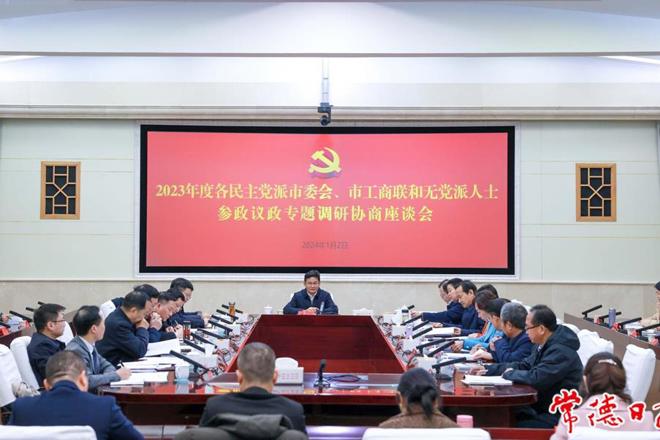 我市召开2023年度各民主党派市委会、市工商联和无党派人士参政议政专题调研协商座谈会