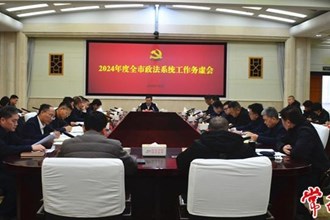 全市政法系统工作座谈会召开