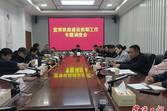 市领导专题调度宜常铁路建设前期工作