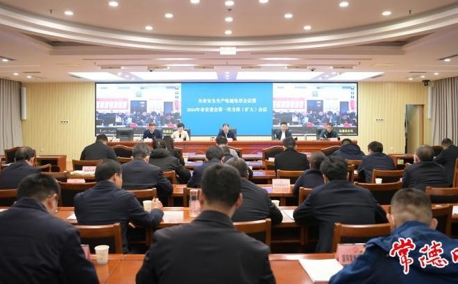 常德市安全生产电视电话会议召开