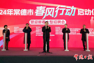  2024年常德市“春风行动”系列招聘活动正式启动