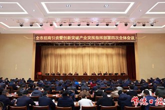 曹志强主持召开全市招商引资暨创新突破产业突围指挥部第四次全体会议