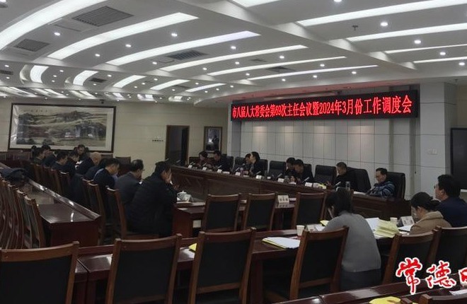 市八届人大常委会召开第六十九次主任会议