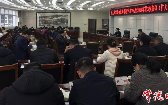 市人大常委会机关党组理论学习中心组开展2024年第3次集体（扩大）学习
