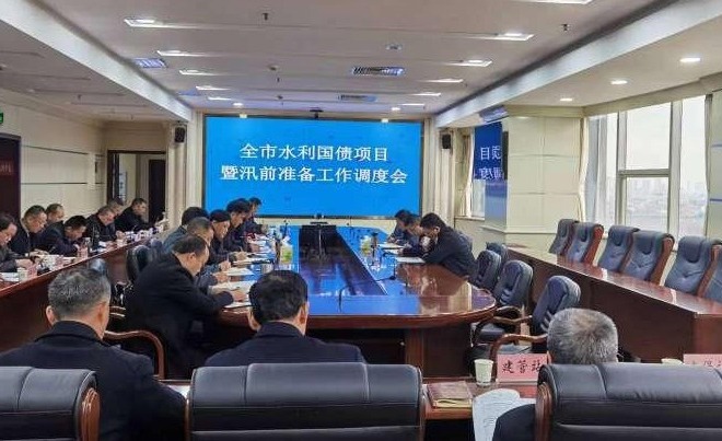 全市水利国债项目暨汛前准备工作调度会召开