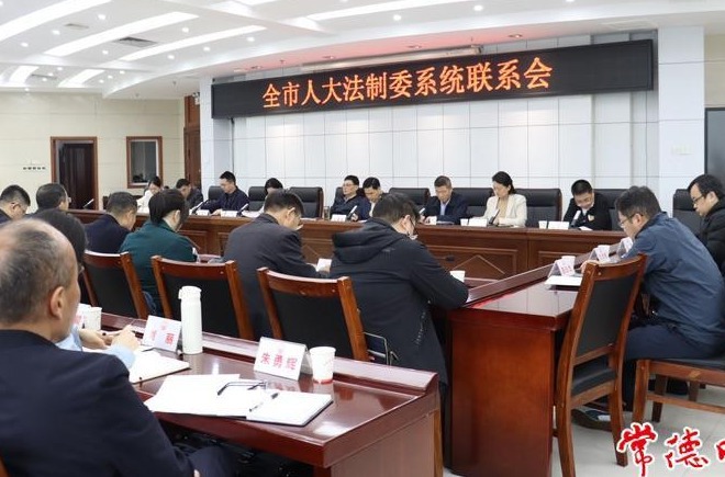 全市人大法制委系统联系会召开