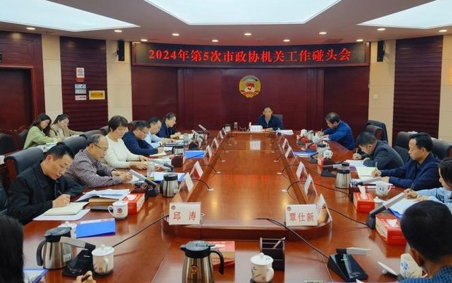 市政协机关2024年第5次工作碰头会召开