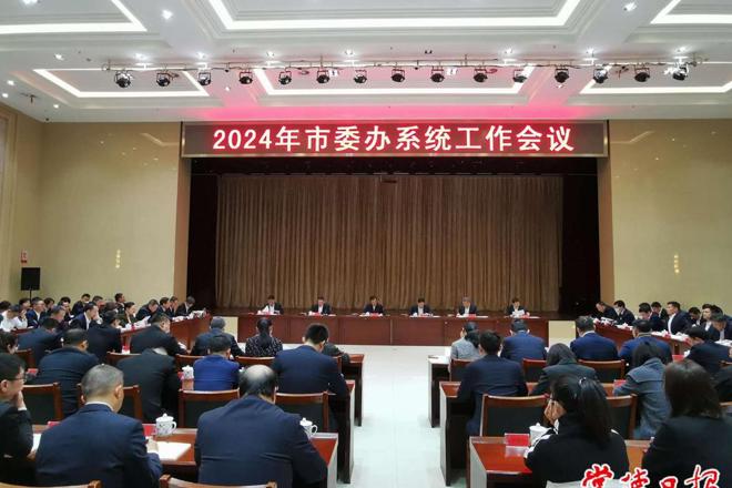 2024年市委办系统工作会议召开