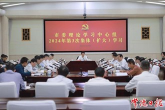 曹志强主持市委理论学习中心组二〇二四年第三次集体（扩大）学习