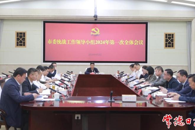 曹志强主持召开市委统一战线工作领导小组2024年第一次全体会议强调：全力推动统一战线各领域工作提质增效 为建设现代化新常德贡献更大力量