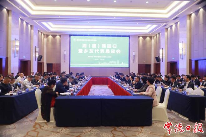 湘（德）商回归暨乡友代表恳谈会举行