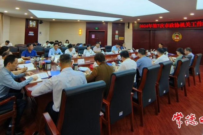 2024年第7次常德市政协机关工作碰头会召开