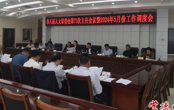 常德市八届人大常委会召开第七十三次主任会议