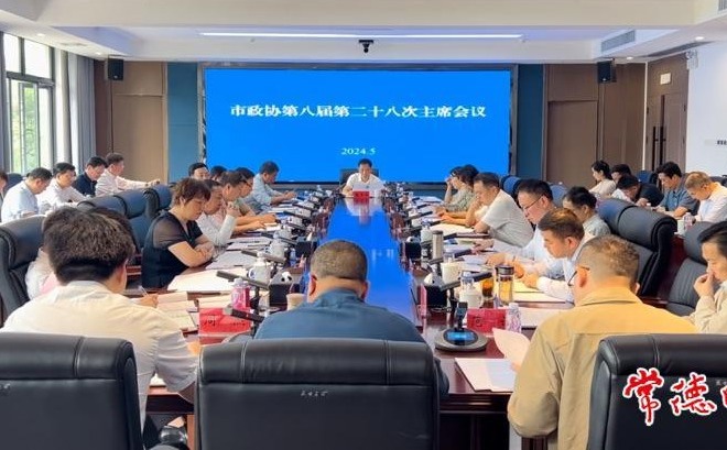 市政协召开第八届第二十八次主席会议