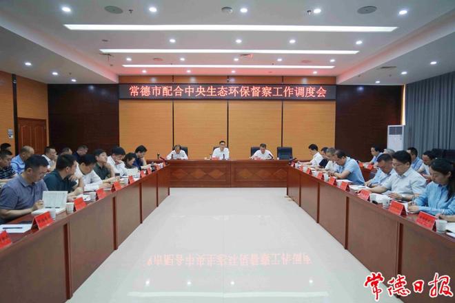 常德市召开配合中央生态环保督察工作调度会