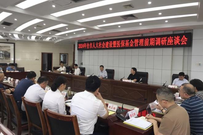 全市人大社会建设暨医保基金管理工作前期调研座谈会召开