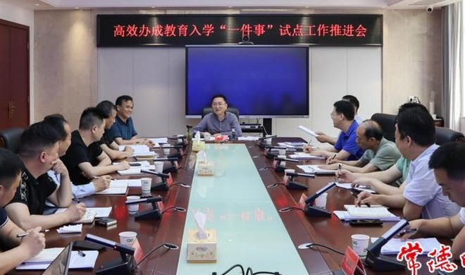 常德召开高效办成教育入学“一件事”工作推进会