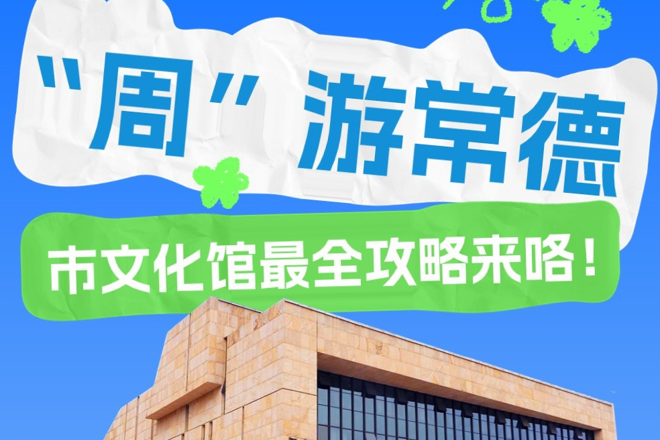 长图丨文化馆服务宣传周 “周”游常德市文化馆最全攻略来咯！