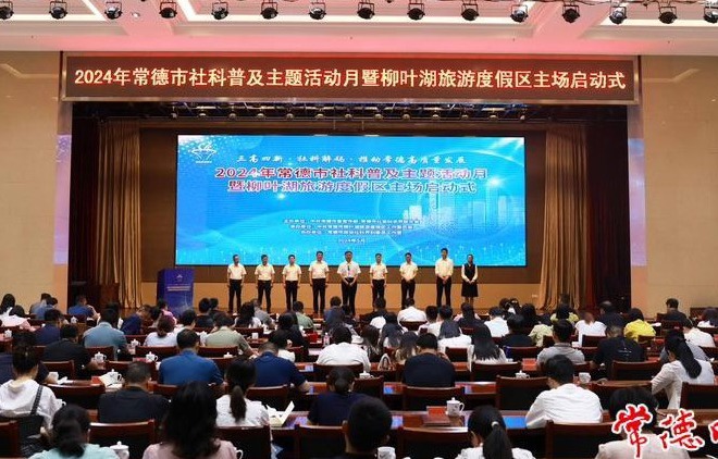 2024年常德市社科普及主题活动月启动