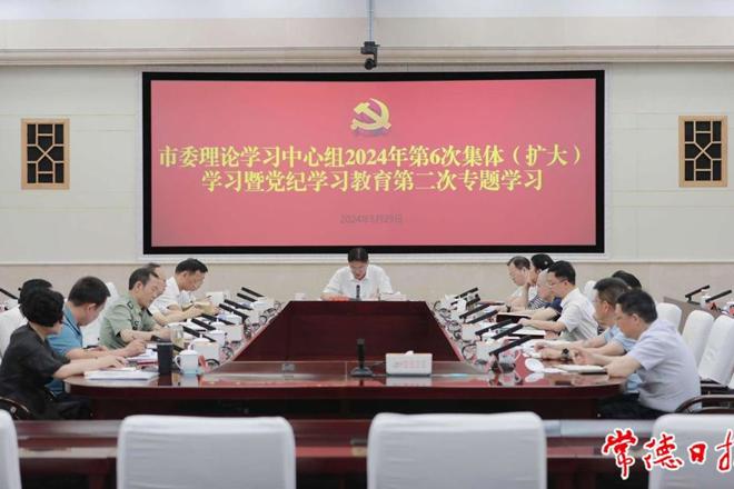 常德市委理论学习中心组开展2024年第6次集体（扩大）学习暨党纪学习教育第二次专题学习