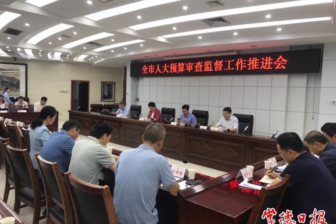 全市人大预算审查监督工作推进会召开