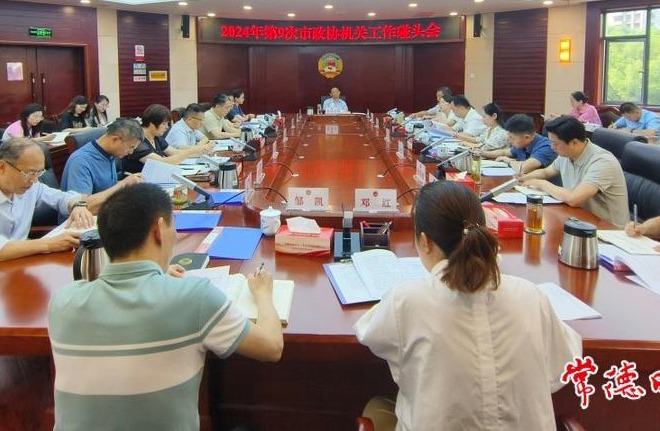 2024年第9次市政协机关工作碰头会召开
