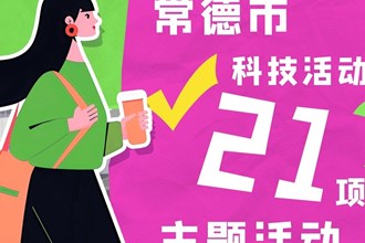 长图｜2024年常德市科技活动周21项主题活动亮点多