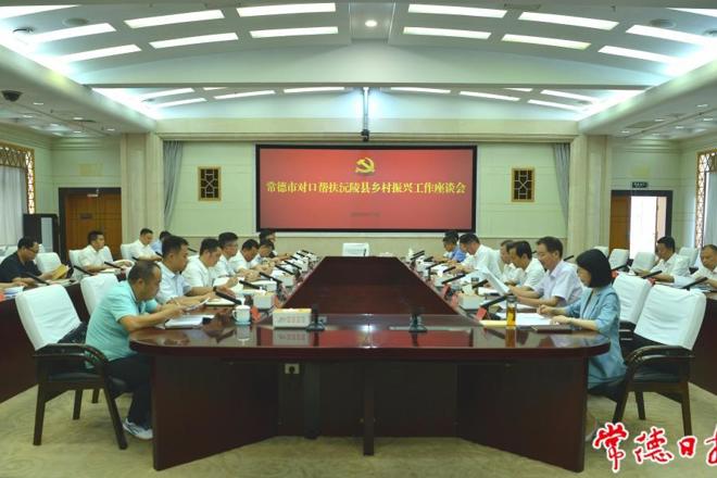 罗毅君主持召开常德市对口帮扶沅陵县乡村振兴工作座谈会